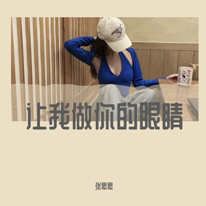 让我做你的眼睛