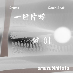 一日片時 - 朝 01 Drums
