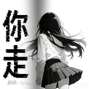 你走（Cover松紧先生）女版.wav