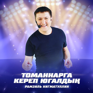 Томаннарга кереп югалдың