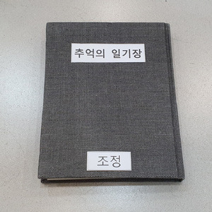 추억의 일기장