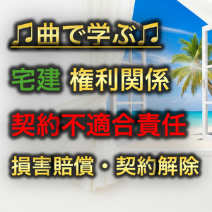 宅建 権利関係_契約不適合責任 損害賠償・契約解除
