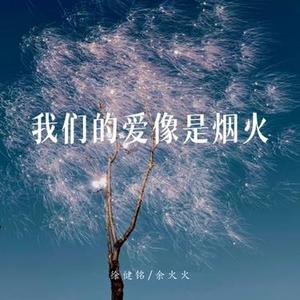 我们的爱像是烟火
