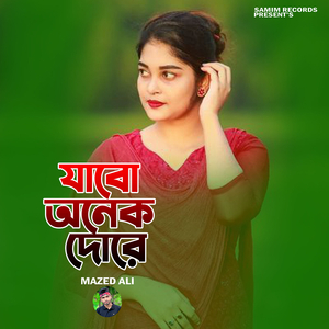 যাবো অনেক দুরে