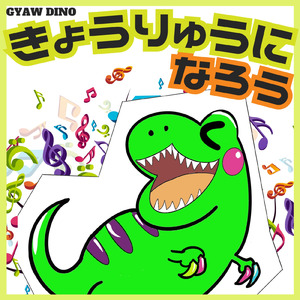 きょうりゅうになろうードレミファソラシドー