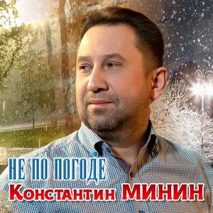 Не по погоде