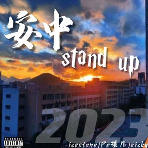 安中stand up
