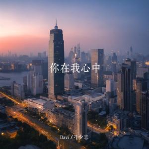 妳在我心中