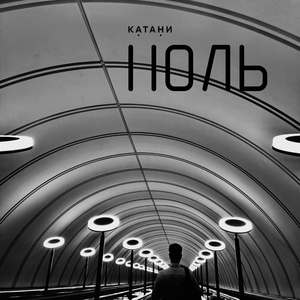 Ноль