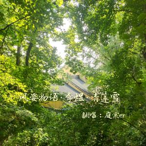 风姿物语·李煜·青莲雪（翻自 Finale）