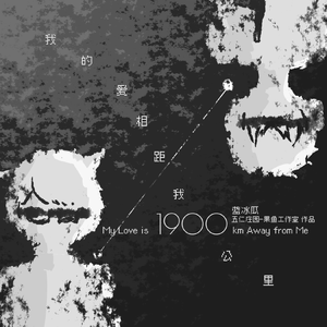 我的爱相距我1900公里 伴奏