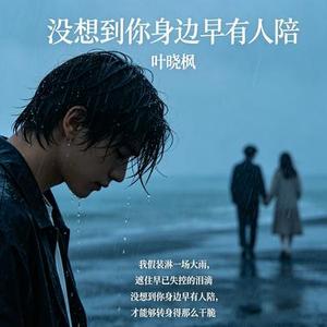 没想到你身边早有人陪