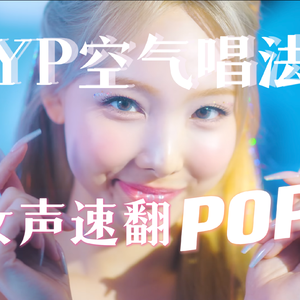 POP！【翻自NAYEON】