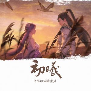 初曦（深情版） 伴奏