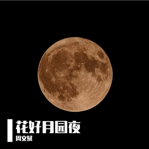 花好月园夜