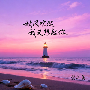 秋风吹起我又想起你