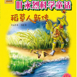 叶永烈科学童话:稻草人新传(彩色注音美绘版)01