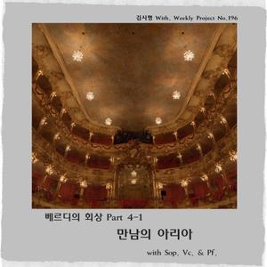 만남의 아리아 (With Sop. Vc. & Pf.)