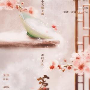 芳华旧（翻自 银临/贰婶）