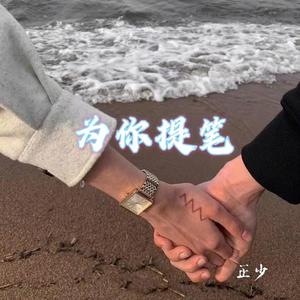 为你提笔