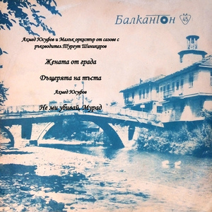 Жената от града