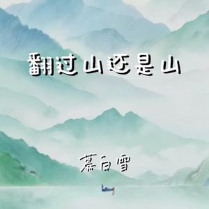 翻过山还是山
