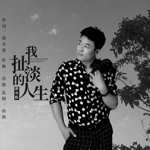 我扯淡的人生