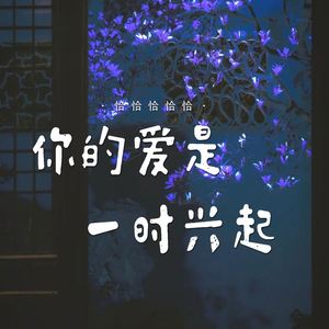 你的爱是一时兴起
