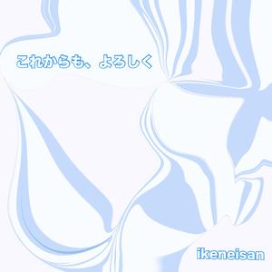 満たされて (ikeneisan Version)