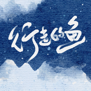 行走的鱼（男声）