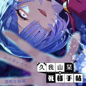 透明な祝福