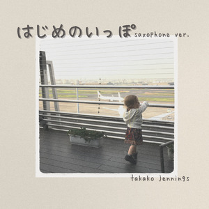 はじめのいっぽ (Saxophone ver.)
