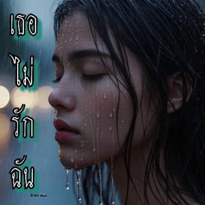 เธอไม่รักฉัน