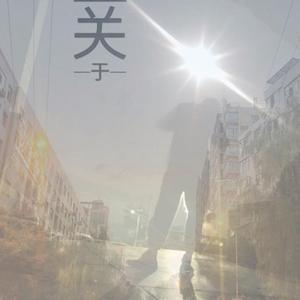 关于