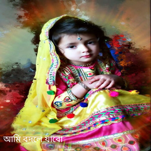 আমি বদলে যাবো