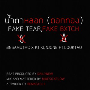 น้ำตาหลอก (ดอกทอง)