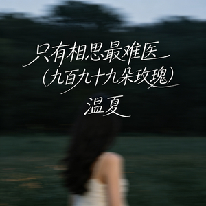 只有相思最难医（九百九十九朵玫瑰）