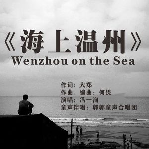 《海上温州》 伴奏