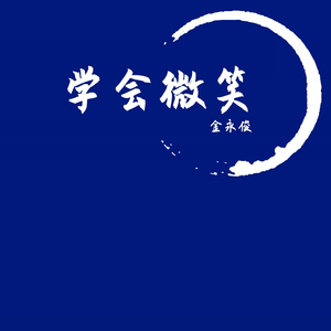 Zia-学会微笑（金永俊 remix）