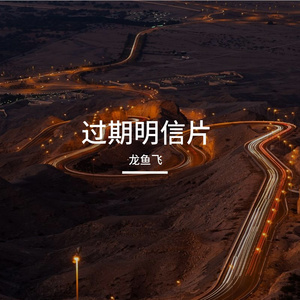 过期明信片