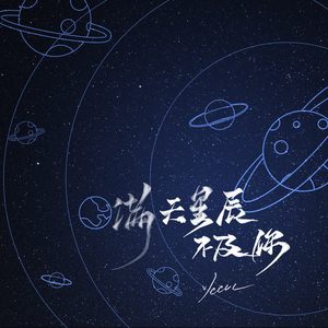 满天星辰不及你 (DJ版)