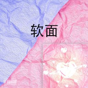 软面
