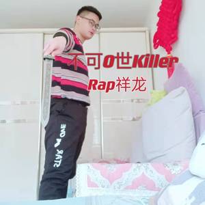 不可0世killer
