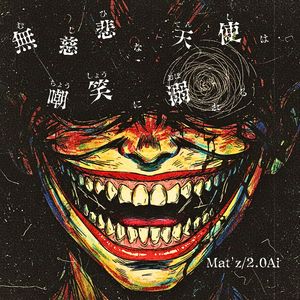 無慈悲な天使は嘲笑に溺れる