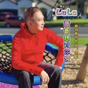 LuLu  爸爸想对你说