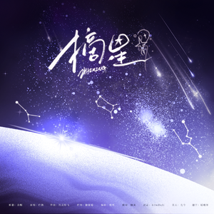 摘星（《摘星》广播剧同名主题曲女声翻唱）