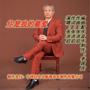 你是我的最爱