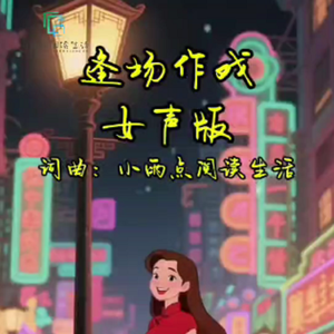 逢场作戏女声版