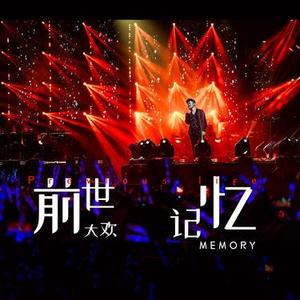 前世记忆