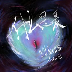 什么是爱[Prod By ATTBEAT]